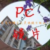 PC化妝鏡，化妝品PC鏡，PC片