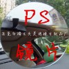 PS顏色透鏡，PS紅色鏡片，PS藍色鏡片