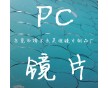 PC雙面鏡片，PC單面鏡片