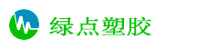 綠點塑膠（東莞）原料有限公司 