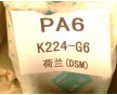 PA6 荷蘭DSM K224-HG6報(bào)價(jià) GF30% 熱穩(wěn)定