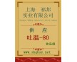 吐溫-80作用，吐溫-80，吐溫-80價格，哪有賣吐溫-80