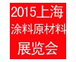 2015第六屆上海國(guó)際涂料原材料及設(shè)備展覽會(huì)