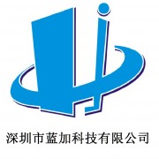 深圳市藍加科技有限公司市場部