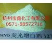 供應熒光增白劑CBS-127尤其適用PVC吹膜壓延異型材