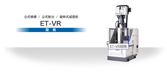 東洋立式注塑機