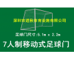 深圳市進秋體育公司供應(yīng)七(7)人移動式足球門