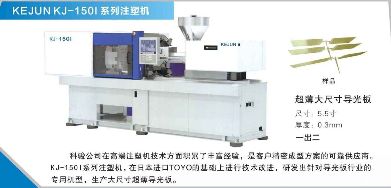 導光板專用注塑機