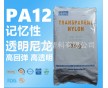 朗格透明尼龍PA12 價(jià)廉物美