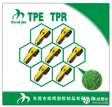 TPE包膠PC膠料 TPE包膠料廠家直銷