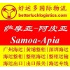 廣州到Samoa薩摩亞海運(yùn)阿皮亞Apia整柜海運(yùn)專線