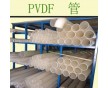 工廠加工；量大從優(yōu)；PVDF（聚偏二氟乙烯）