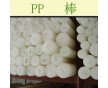 直供；PP棒（聚丙烯棒）價格優(yōu)惠；塑料管件管材