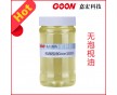 無(wú)泡枧油Goon1020 環(huán)保防染枧油 高效除油洗水原料