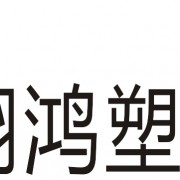 中山市翔鴻塑料制品有限公司