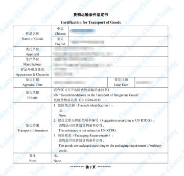 貨物運(yùn)輸條件鑒定