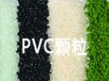 PVC顆粒