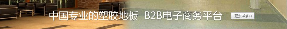 中國(guó)塑膠地板網(wǎng)