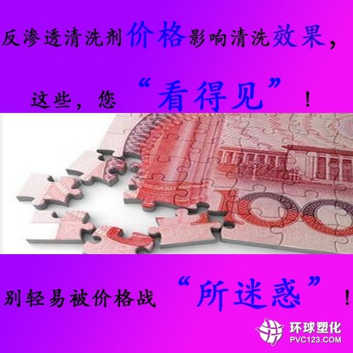 反滲透清洗劑價(jià)格影響反滲透設(shè)備清洗效果，您真的“看得見”嗎？