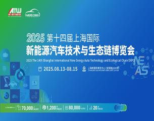 2025第十四屆上海國際新能源汽車技術與生態(tài)鏈博覽會